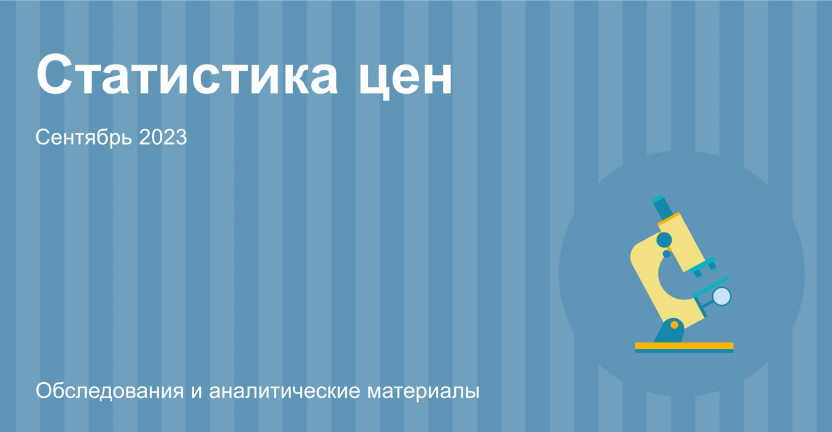 Индексы потребительских цен в Алтайском крае в сентябре 2023 года